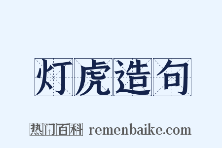 灯虎造句是什么意思的图片